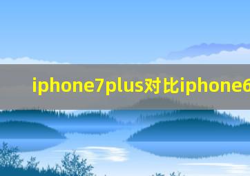 iphone7plus对比iphone6s plus